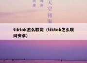 tiktok怎么联网（tiktok怎么联网安卓）