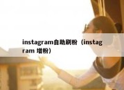 instagram自助刷粉（instagram 增粉）