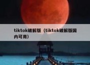 tiktok破解版（tiktok破解版国内可用）