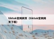 tiktok官网网页（tiktok官网网页下载）