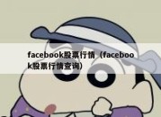 facebook股票行情（facebook股票行情查询）