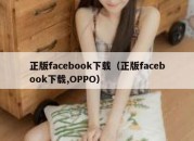 正版facebook下载（正版facebook下载,OPPO）