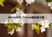 tiktok开户（tiktok国际版下载）