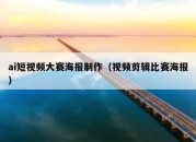 ai短视频大赛海报制作（视频剪辑比赛海报）