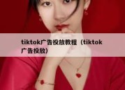 tiktok广告投放教程（tiktok 广告投放）