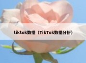 tiktok数据（TikTok数据分析）