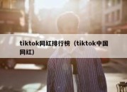 tiktok网红排行榜（tiktok中国网红）