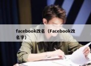 facebook改名（Facebook改名字）