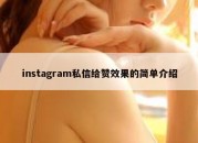 instagram私信给赞效果的简单介绍