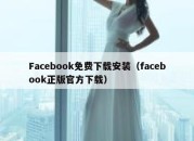 Facebook免费下载安装（facebook正版官方下载）