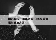 instagram阻止点赞（ins点赞被限制解决方法）