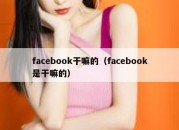 facebook干嘛的（facebook是干嘛的）