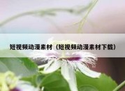 短视频动漫素材（短视频动漫素材下载）