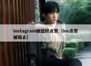 instagram被组织点赞（ins点赞被阻止）