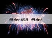 ai生成ppt的软件，ai导成ppt！