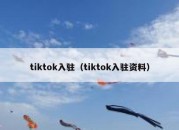 tiktok入驻（tiktok入驻资料）