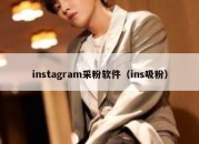 instagram采粉软件（ins吸粉）