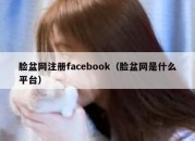 脸盆网注册facebook（脸盆网是什么平台）