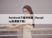 facebook下载手机版（faceplay免费版下载）