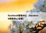 facebook帮助中心（facebook帮助中心在哪）