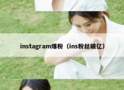 instagram爆粉（ins粉丝破亿）