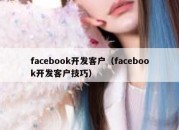 facebook开发客户（facebook开发客户技巧）