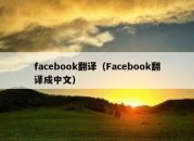 facebook翻译（Facebook翻译成中文）