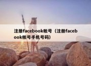 注册facebook帐号（注册facebook帐号手机号码）