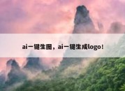 ai一键生图，ai一键生成logo！