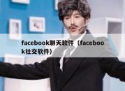 facebook聊天软件（facebook社交软件）