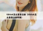 tiktok怎么登录注册（tiktok怎么登录注册苹果）