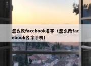 怎么改facebook名字（怎么改facebook名字手机）