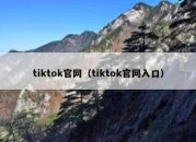 tiktok官网（tiktok官网入口）