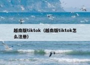 越南版tiktok（越南版tiktok怎么注册）