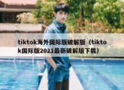 tiktok海外国际版破解版（tiktok国际版2021最新破解版下载）