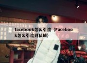 facebook怎么引流（Facebook怎么引流到私域）