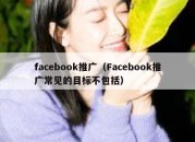 facebook推广（Facebook推广常见的目标不包括）