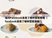 请问Facebook采用了哪种营销策略（facebook采用了哪种营销策略?）