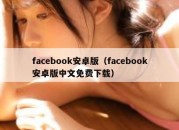 facebook安卓版（facebook安卓版中文免费下载）