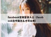 facebook官网登录入口（facebook在中国怎么才可以用）