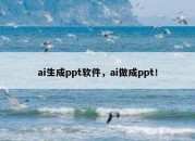 ai生成ppt软件，ai做成ppt！