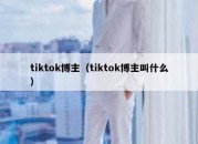 tiktok博主（tiktok博主叫什么）