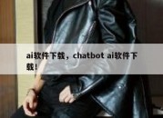 ai软件下载，chatbot ai软件下载！