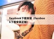 facebook下载安装（facebook下载安装正版）