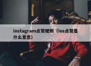 instagram点赞规则（ins点赞是什么意思）