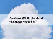 facebook打不开（facebook打不开怎么办安卓手机）