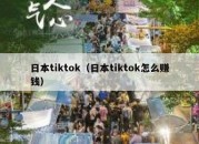 日本tiktok（日本tiktok怎么赚钱）