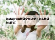 instagram翻译全部评论（怎么翻译ins评论）