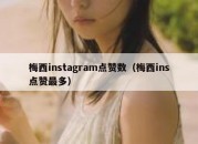 梅西instagram点赞数（梅西ins点赞最多）