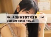 tiktok国际版下载官网正版（tiktok国际版官网版下载v18）